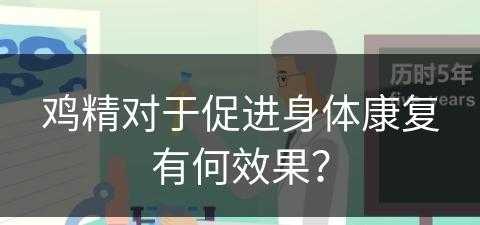 鸡精对于促进身体康复有何效果？